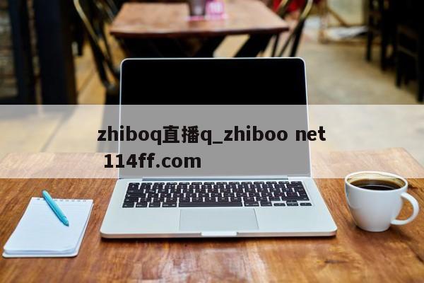 zhiboq直播q_zhiboo net 114ff.com 