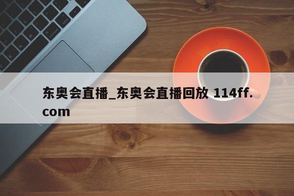 东奥会直播_东奥会直播回放 114ff.com 