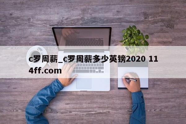c罗周薪_c罗周薪多少英镑2020 114ff.com 