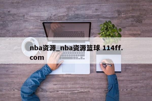 nba资源_nba资源篮球 114ff.com 