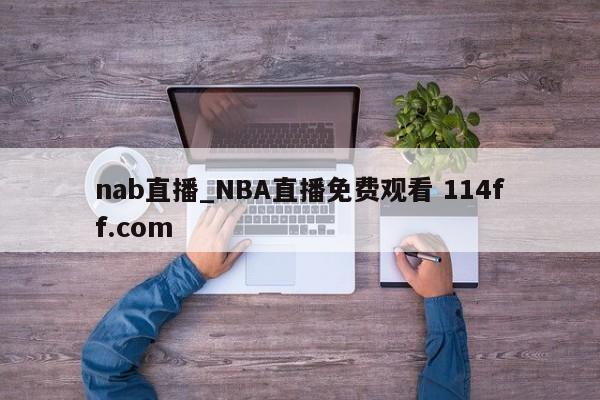 nab直播_NBA直播免费观看 114ff.com 