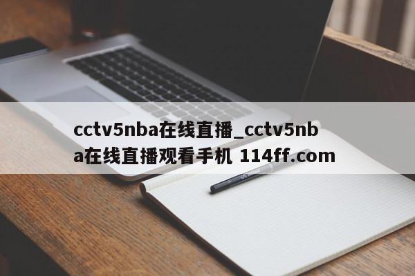 cctv5nba在线直播_cctv5nba在线直播观看手机 114ff.com 