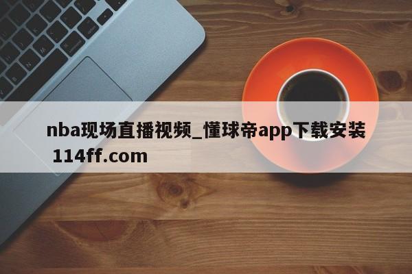 nba现场直播视频_懂球帝app下载安装 114ff.com 