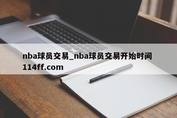 nba球员交易_nba球员交易开始时间 114ff.com 