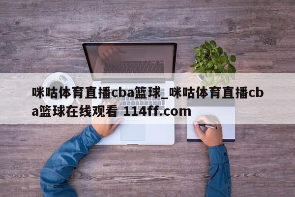 咪咕体育直播cba篮球_咪咕体育直播cba篮球在线观看 114ff.com 