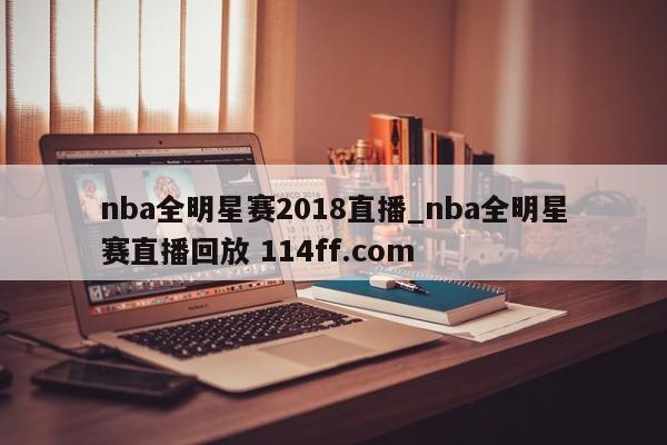 nba全明星赛2018直播_nba全明星赛直播回放 114ff.com 