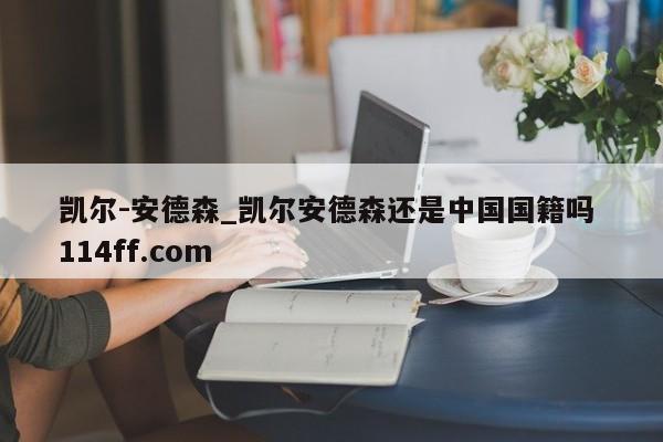 凯尔-安德森_凯尔安德森还是中国国籍吗 114ff.com 