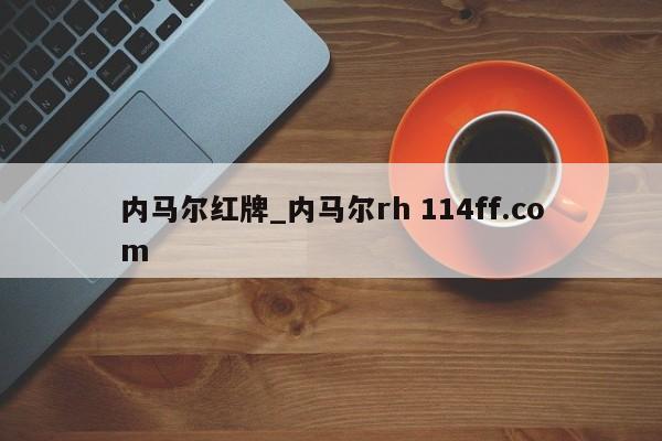 内马尔红牌_内马尔rh 114ff.com 