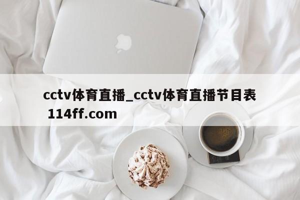 cctv体育直播_cctv体育直播节目表 114ff.com 