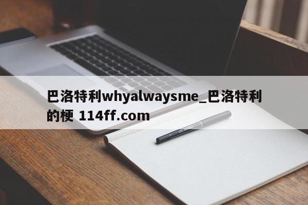 巴洛特利whyalwaysme_巴洛特利的梗 114ff.com 