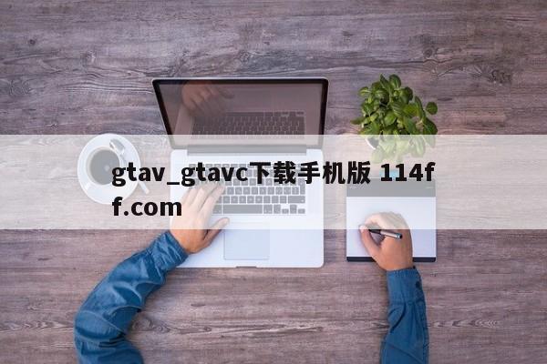 gtav_gtavc下载手机版 114ff.com 