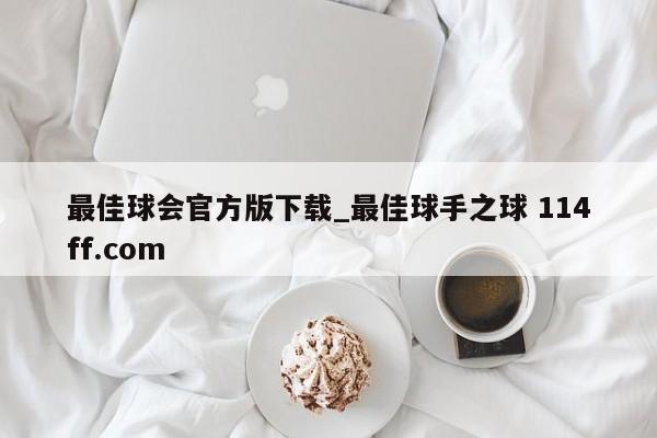 最佳球会官方版下载_最佳球手之球 114ff.com 