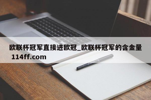 欧联杯冠军直接进欧冠_欧联杯冠军的含金量 114ff.com 