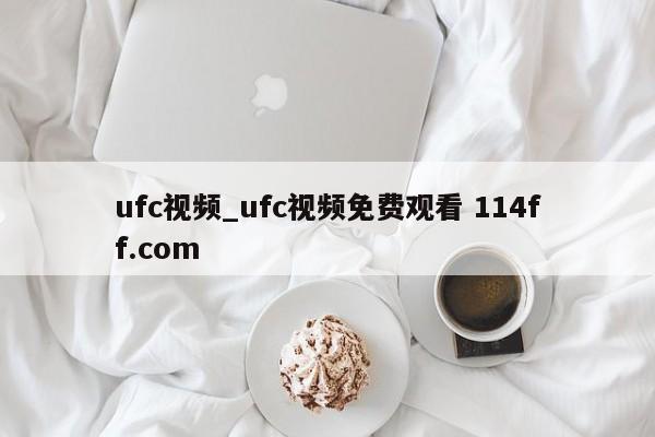 ufc视频_ufc视频免费观看 114ff.com 