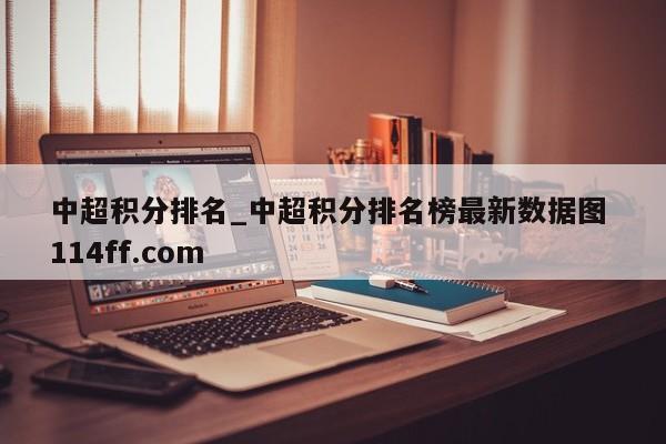 中超积分排名_中超积分排名榜最新数据图 114ff.com 