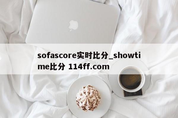 sofascore实时比分_showtime比分 114ff.com 