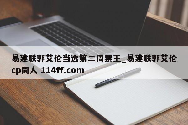 易建联郭艾伦当选第二周票王_易建联郭艾伦cp同人 114ff.com 