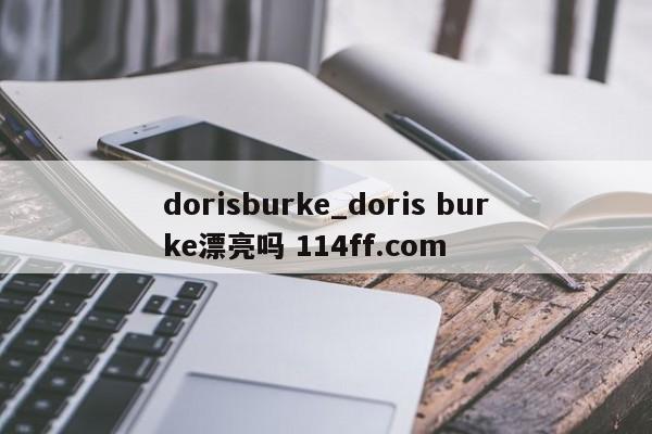 dorisburke_doris burke漂亮吗 114ff.com 