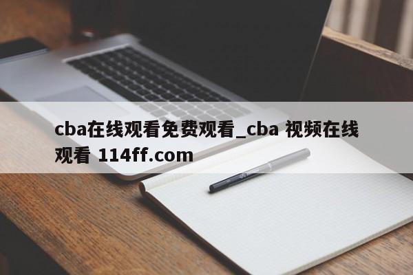 cba在线观看免费观看_cba 视频在线观看 114ff.com 