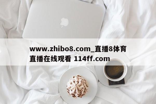 www.zhibo8.com_直播8体育直播在线观看 114ff.com 