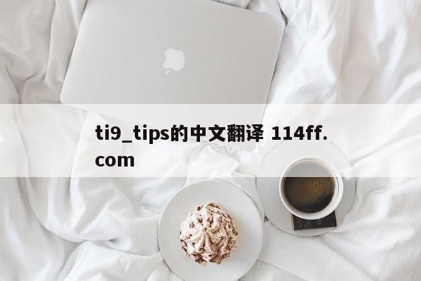 ti9_tips的中文翻译 114ff.com 