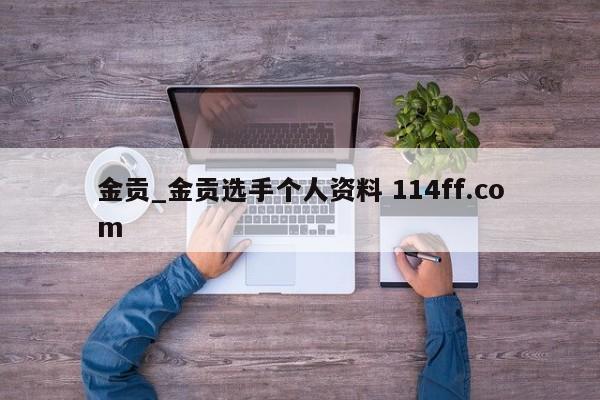 金贡_金贡选手个人资料 114ff.com 