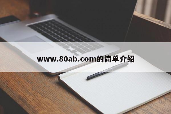 www.80ab.com的简单介绍
