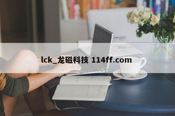 lck_龙磁科技 114ff.com 