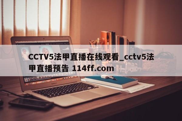 CCTV5法甲直播在线观看_cctv5法甲直播预告 114ff.com 