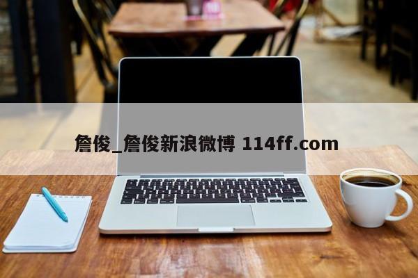 詹俊_詹俊新浪微博 114ff.com 