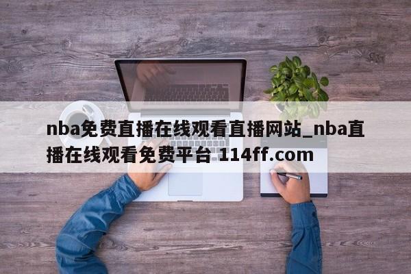 nba免费直播在线观看直播网站_nba直播在线观看免费平台 114ff.com 