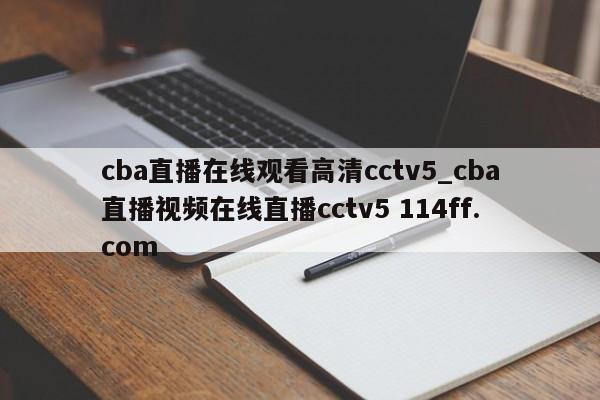 cba直播在线观看高清cctv5_cba直播视频在线直播cctv5 114ff.com 