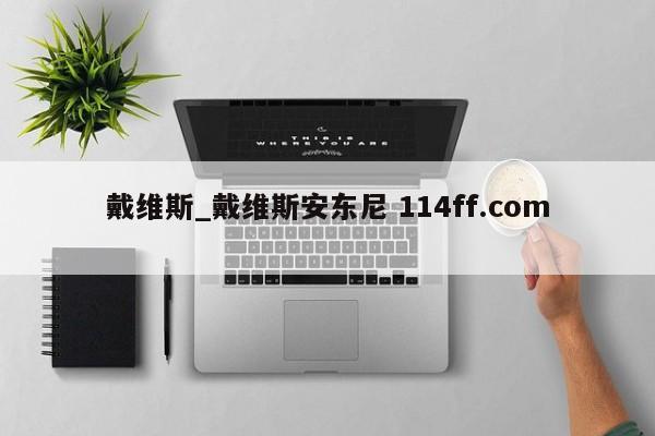 戴维斯_戴维斯安东尼 114ff.com 