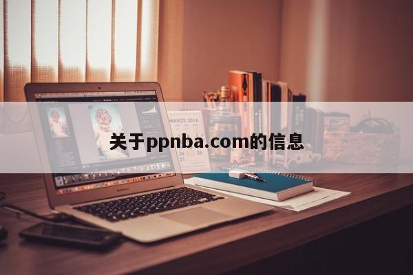 关于ppnba.com的信息