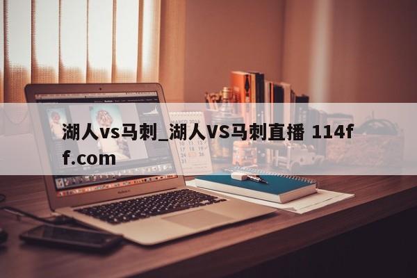 湖人vs马刺_湖人VS马刺直播 114ff.com 