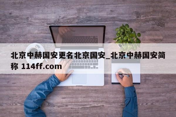 北京中赫国安更名北京国安_北京中赫国安简称 114ff.com 