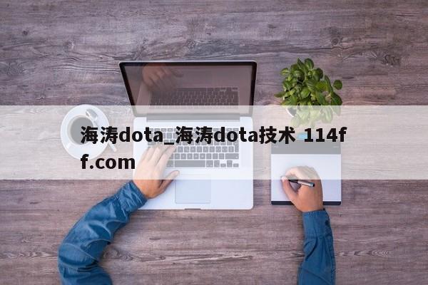 海涛dota_海涛dota技术 114ff.com 