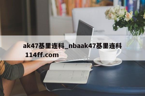 ak47基里连科_nbaak47基里连科 114ff.com 