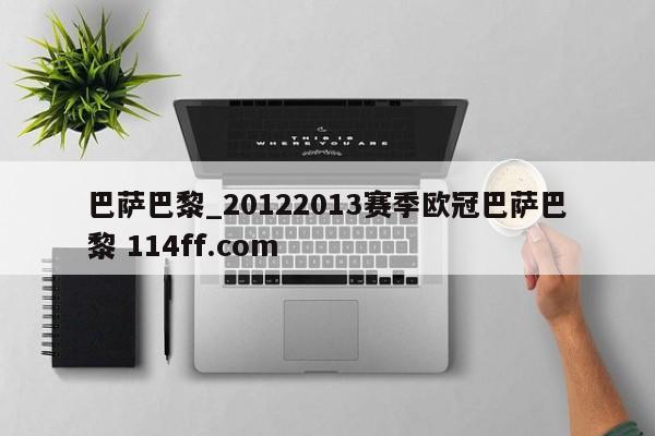 巴萨巴黎_20122013赛季欧冠巴萨巴黎 114ff.com 