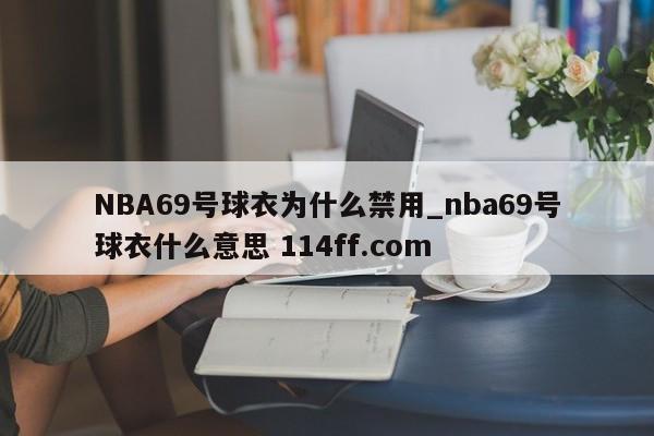 NBA69号球衣为什么禁用_nba69号球衣什么意思 114ff.com 