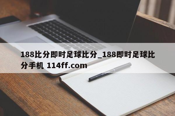 188比分即时足球比分_188即时足球比分手机 114ff.com 