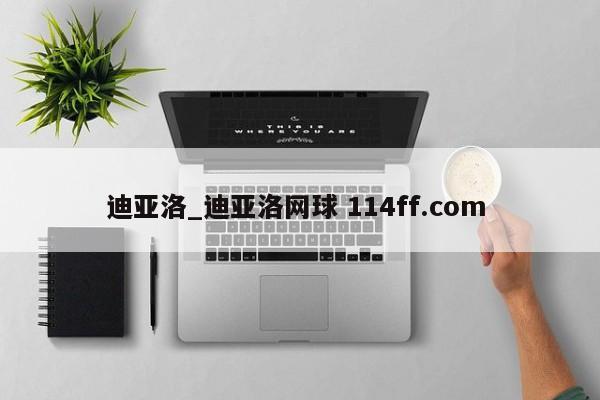 迪亚洛_迪亚洛网球 114ff.com 