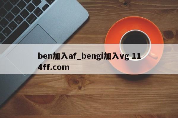 ben加入af_bengi加入vg 114ff.com 