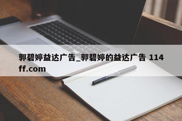 郭碧婷益达广告_郭碧婷的益达广告 114ff.com 