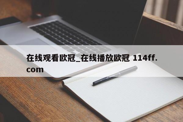 在线观看欧冠_在线播放欧冠 114ff.com 