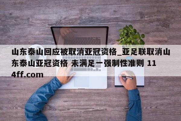 山东泰山回应被取消亚冠资格_亚足联取消山东泰山亚冠资格 未满足一强制性准则 114ff.com 