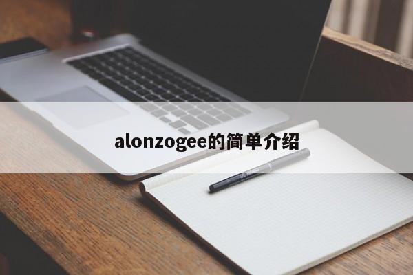 alonzogee的简单介绍