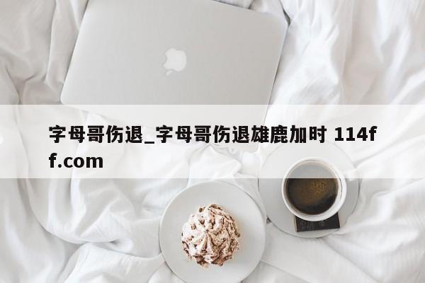字母哥伤退_字母哥伤退雄鹿加时 114ff.com 