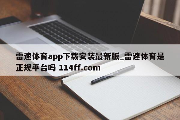 雷速体育app下载安装最新版_雷速体育是正规平台吗 114ff.com 