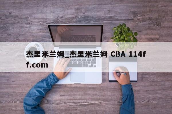 杰里米兰姆_杰里米兰姆 CBA 114ff.com 